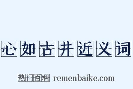 心如古井近义词是什么意思的图片
